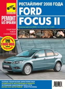 Ford Focus II (рестайлинг) c 2008 г  бенз дв 1 4 6 8 2 0 цв фото рук по рем //c // Третий Рим 9785917729534