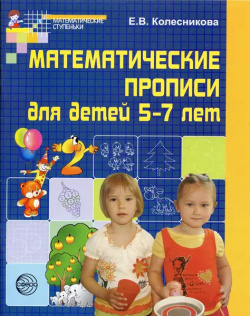 Математические прописи для детей 5 7 лет ТЦ Сфера 9785994901335 