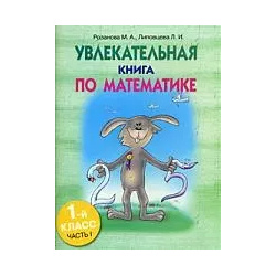 Увлекательная книга по математике  1 й класс часть Попурри 9789851504257