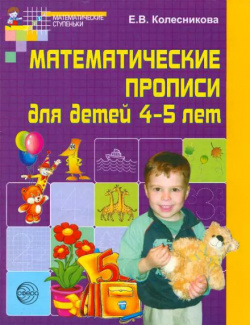 Математические прописи для детей 4 5 лет  2 е изд ТЦ Сфера 9785994901250