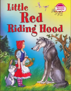 Красная Шапочка = Little Red Riding Hood Айрис пресс 9785811263165 