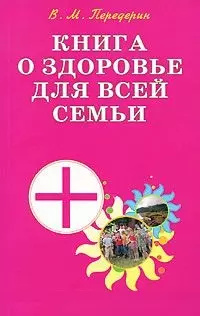 Книга о здоровье для всей семьи Практическое пособие (мягк)  Передерин В (Диля) Диля 9785885037426