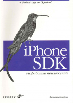 iPhone SDK : Разработка приложений БХВ 9785977501781 