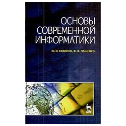 Основы современной информатики: Учебное пособие  Лань 9785811409181