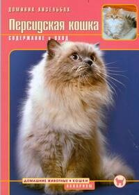 Персидская кошка  Содержание и уход Аквариум 9785993402277