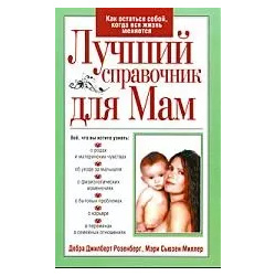 Лучший справочник для мам Попурри 9789851507548 В этом справочнике есть ответы