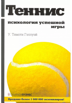 Теннис: психология успешной игры Олимп Бизнес 9785969303010 
