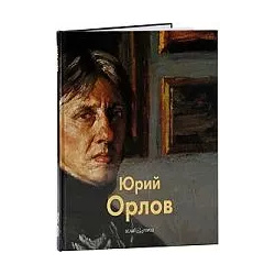 Юрий Орлов / Альбом Белый город 