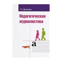 Педагогическая журналистика Учебное пособие Форум 9785911343460 