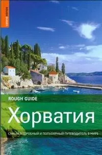 Хорватия Аванта 9785170578573 Путеводители Rough Guides составлены так