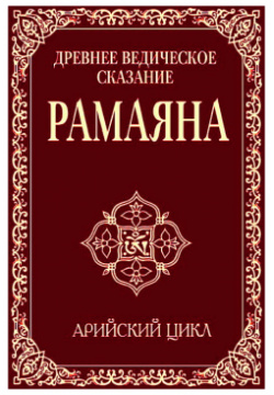 Древнее ведическое сказание Рамаяна  3 е изд Арийский цикл Амрита Русь 9785000537961
