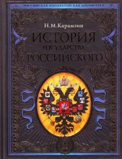 История государства Российского Эксмо 9785699337552 