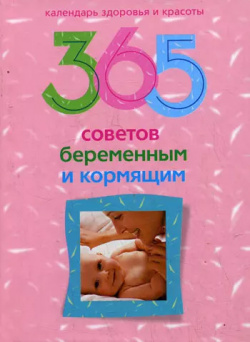 365 советов беременным и кормящим Центрполиграф 9785952442702 
