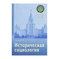 Историческая социология: Учебное пособие КДУ 9785982275707 
