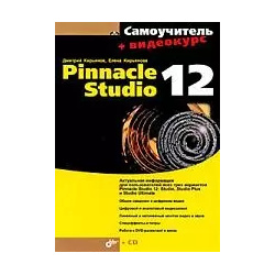 Самоучитель Pinnacle Studio 12 + (Видеокурс на CD ROM) БХВ 9785977503846 