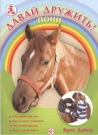 Пони Аквариум 9785993402093 В книге рассказывается о пони: как за ними ухаживать
