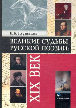 Великие судьбы русской поэзии: XIX век Флинта 9785976503175 