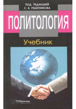Политология Учебник (6 8 изд) Решетников ТетраСистемс 9789854709734 