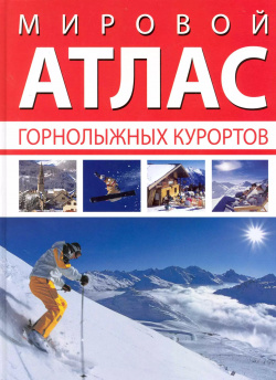 Мировой атлас горнолыжных курортов Фаир 9785818315355 Книга содержит уникальное