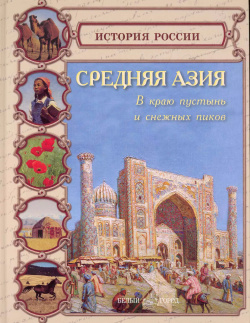 Средняя Азия В краю пустынь и снежных пиков Белый город 