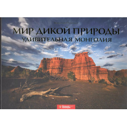 Мир дикой природы  Удивительная Монголия: фотоальбом Маркет ДС Корпорейшн 9785944161208