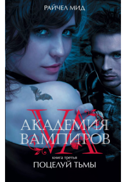 Академия вампиров  Книга 3 Поцелуй тьмы Эксмо 9785699394449