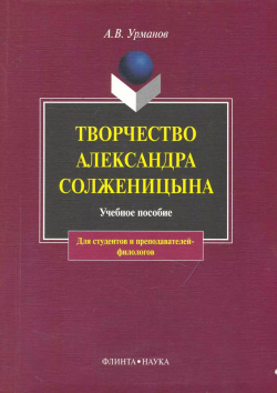 Творчество Александра Солженицына: Учебное пособие / 3 е изд  Флинта 9785893493764