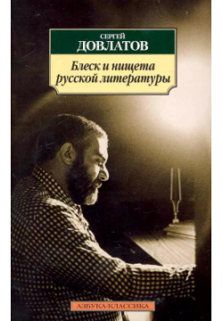 Блеск и нищета русской литературы: Филологическая проза Азбука 9785389051355 