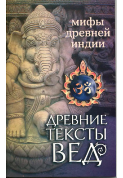 Древние тексты Вед  Мифы Древней Индии 4 е изд Амрита Русь 9785413012604