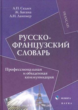 Русско французский словарь : Профессиональная и обыденная коммуникация Флинта 9785976508736 