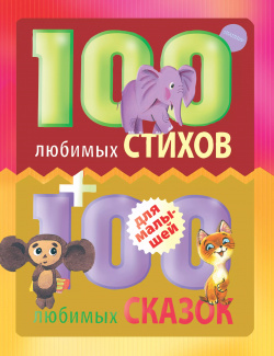 100 любимых стихов и 100любимых сказок для малышей АСТ 9785170839247 