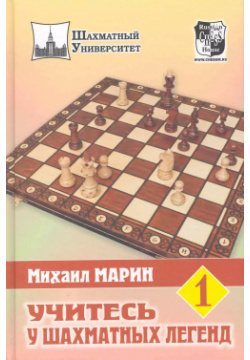 Учитесь у шахматных легенд  Том 1 Русский шахматный дом 9785946930604