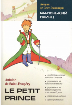 Маленький принц:книга для чтения на французском языке КАРО 9785992500912 Антуан