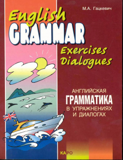 Английская грамматика в упражнениях и диалогах  Книга 2 КАРО 9785992502657