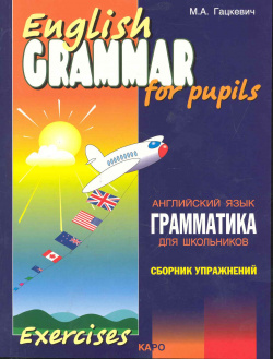 Грамматика английского языка: Сборник упражнений для школьников  Ч 2 КАРО 9785992501537