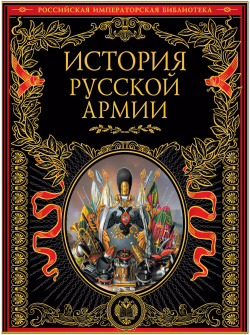 История русской армии  Эксмо 9785699423972
