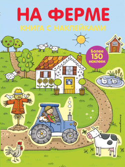 На ферме : книга с наклейками для детей от 4 лет Эксмо 9785699433155 