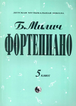 Фортепиано 5 класс (мДМШ) Милич (ноты) Козлов 