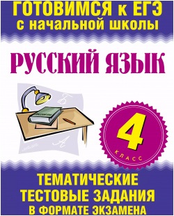 Русский язык  4 класс Тематические тестовые задания в формате экзамена АСТ 9785170787883