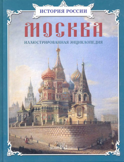 Москва: иллюстрированная энциклопедия Белый город 9785359010276 