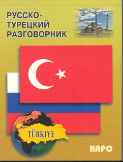 Русско турецкий разговорник КАРО 5898151087 