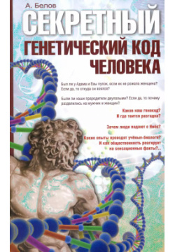 Секретный генетический код человека 2 е изд  (обл) Амрита Русь 9785413014158