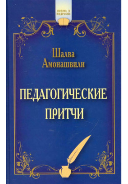 Педагогические притчи  12 е изд (обл ) Амрита Русь 9785000539439