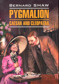 Пигмалион  Цезарь и Клеопатра: Книга для чтения на английском языке КАРО 9785992501971