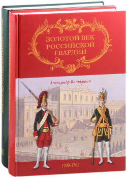 Золотой век Российской Гвардии  В двух томах (комплект из 2 книг) Ключ С 9785931361260