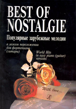 Best of Nostalgie (Лучшее из Nostalgie)  Перелож для ф но (гитары) Подарочное издание Композитор 9790660009345
