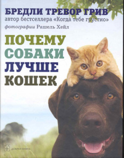 Почему собаки лучше кошек Добрая книга 9785981244834 добры по своей