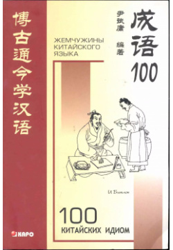 100 китайских идиом и устойчивых выражений: Книга для чтения на китайском языке КАРО 9785898159009 