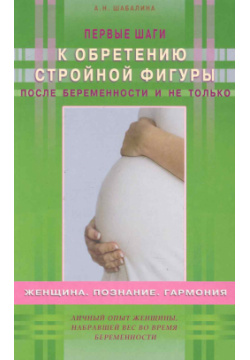 Первые шаги к обретению стройной фигуры после беременности и не только Диля 9785817404562 