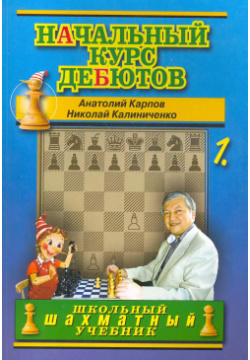 Начальный курс дебютов  Открытые и полуоткрытые дебюты Том 1 Русский шахматный дом 9785946938105